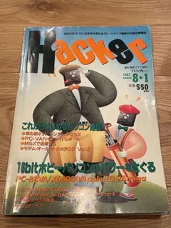 パソコン雑誌「Hacker」1987年8.1号