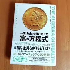 【未使用品】一生お金を吸い寄せる富の方程式