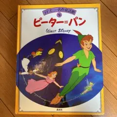 ディズニー名作童話館9 ピーターパン (WALT DISNEY) - メルカリ