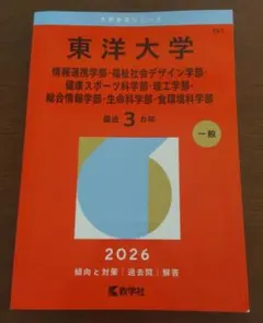 2026年最新】赤本 東洋大学の人気アイテム - メルカリ