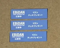 EBiDAN ICEx チェキ応募券