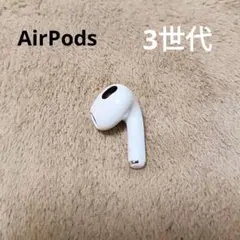 Apple AirPods 3世代 片耳 R 片方 右耳のみ