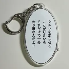 頭文字D イニシャルD 新劇場版 セリフキーホルダー 高橋涼介 - メルカリ