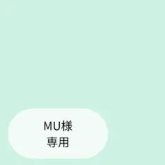 MU様専用ページです