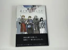 2026年最新】誰が勇者を殺したか 初版の人気アイテム - メルカリ
