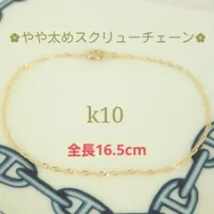 S様専用　k10ブレスレット　スクリューチェーン　1.3㎜幅 つけっぱなし