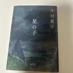 星の子