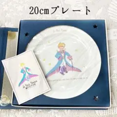星の王子さま narumi プレート 皿 ボーンチャイナ 陶器 20cm 中 新のサムネイル