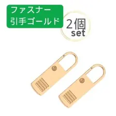 ２個セット ファスナー 引き手 ゴールド チャック ジッパー 取替 修理 引手