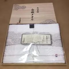 今治謹製　白織タオル　木箱入り　バスタオル２枚セット