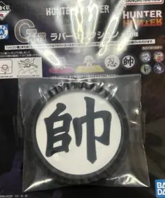 一番くじ HUNTER×HUNTER G賞　ラバーコレクション
