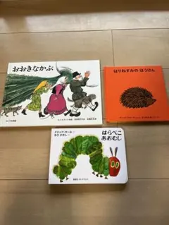 絵本3冊セット おおきなかぶ はりねずみのぼうけん はらぺこあおむし