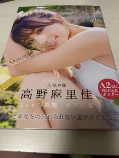高野麻里佳 1st 写真集 まりん夏 未開封 写真付き - メルカリ