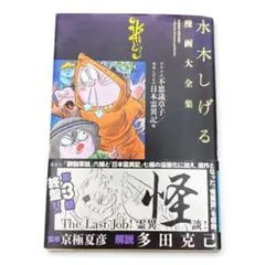 水木しげる漫画大全集 河童シリーズ 初版+帯+月報+ハガキ付 - メルカリ