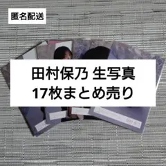 櫻坂46 田村保乃 生写真 まとめ売り