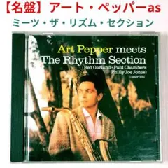 【名盤】アート・ペッパー・ミーツ・ザ・リズム・セクション　ジャズ・アルトCD