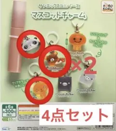 サンエックス ユニバース マスコットチャーム めじるしアクセサリー ガチャ