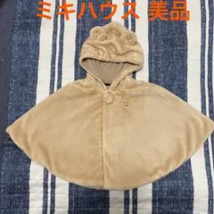 ミキハウス ポンチョ ケープ 70～90cm