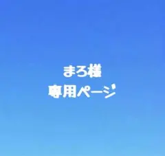 まろ様専用ページ