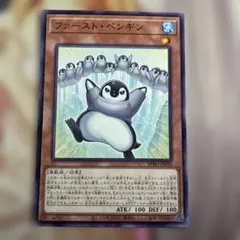 遊戯王　ファーストペンギン