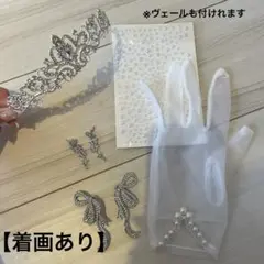 ブライダルアクセサリーセット【着画有】　結婚式ピアス　ティアラ　グローブ
