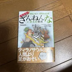 おもしろい!進化のふしぎ ますますざんねんないきもの事典