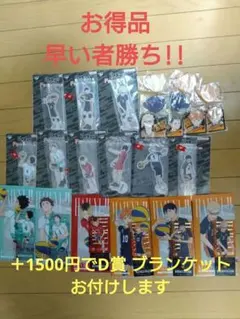 一番くじ ハイキュー F賞フルコンプ G賞 H賞 I賞 ＋1500円でD賞追加可