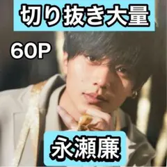 永瀬廉　切り抜き大量　年末年始最終処分セール