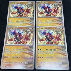 コライドン　はじょうもうこう　4枚セット 超電ブレイカー