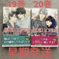 スーパーラヴァーズ　19 20 通常盤
