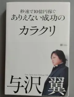 ありえない成功のカラクリ 与沢翼
