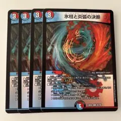 氷柱と炎弧の決断