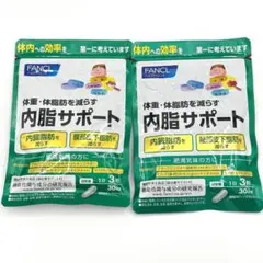 【新品セット】ファンケル　内脂サポート　30日分 60日分のサムネイル