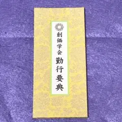 2026年最新】創価学会勤行要典の人気アイテム - メルカリ