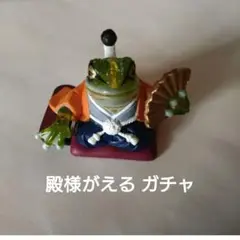 殿様がえる ガチャ