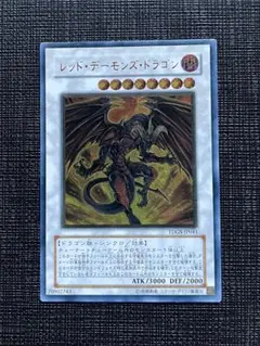 遊戯王　レッド・デーモンズ・ドラゴン　レリーフ　アルティメットレア