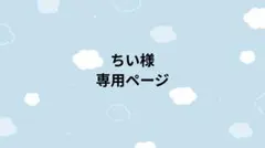ちい様 専用ページ