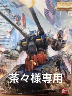 2025年最新】mg ガンタンクの人気アイテム - メルカリ