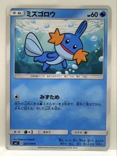 ミズゴロウ C SM7 裂空のカリスマ 021/096 みずためのサムネイル