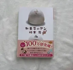 【現品限り】和菓子のアン