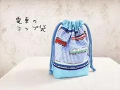 コップ袋　電車　巾着