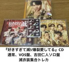 M!LK 「爆烈愛してる 好きすぎて滅」CD（通常,VOS,吉田ソロ）、トレカ