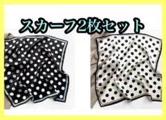 シルク調 スカーフ 水玉 ブラック ホワイトドット柄 2枚セット