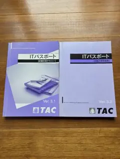 TAC ITパスポート 試験対策テキスト Ver.3.1 問題集 Ver.3.2のサムネイル