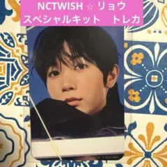 即購入可能❣️ NCTWISH スペシャルキット　トレカ　リョウ　1枚