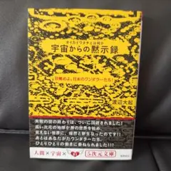 宇宙からの黙示録 : オイカイワタチとは何か : 目覚めよ、日本のワンダラーた…