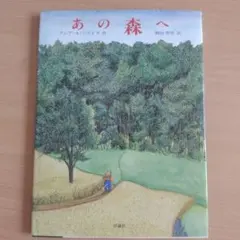 あの森へ