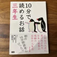 10分で読めるお話 3年生