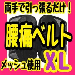 腰痛ベルト　ＸＬ　ガードナーベルト　コルセット　骨盤ベルト　サポート　介護　農業
