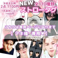 【 マキ様専用 】 ストロータグ バンタン ジン テテ グク 6点